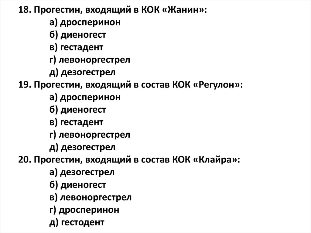 Тест выходи. Прогестины в Кок. Свойства диеногеста. Прогестин и диеногест. Левоноргестрел Кок.