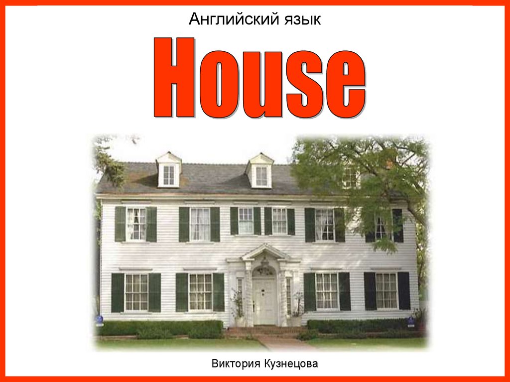 House language. Презентация на тему House. Типы домов в Англии на английском языке. Презентация на тему House для третьего класса. Английский язык май Хаус проект.