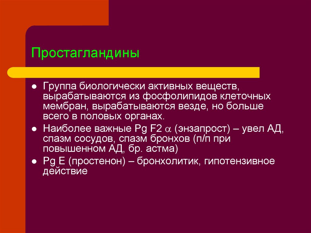 Простагландины функции. Простагландины физиология. Простагландины вырабатываются. Простагландины беременность.