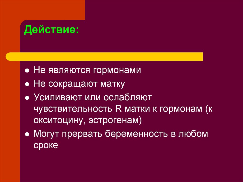 Гормоны матки. Гормон сокращающий матку. Физиология маточных сокращений презентация. Сокращение матки гормон. Гормон окситоцин усиливает или сокращает сокращение матки.