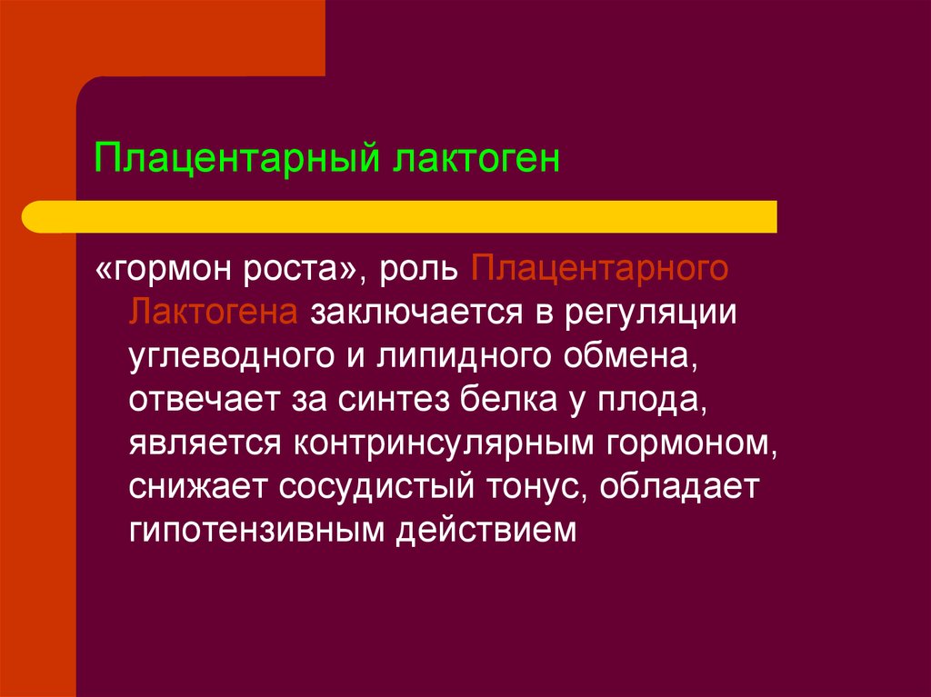 Из гормонов плаценты наибольшим анаболическим эффектом обладает. Плацентарный лактоген. Плацентарный лактогенный гормон физиология. Плацентарный лактогенный гормон функции. Лактоген гормон.