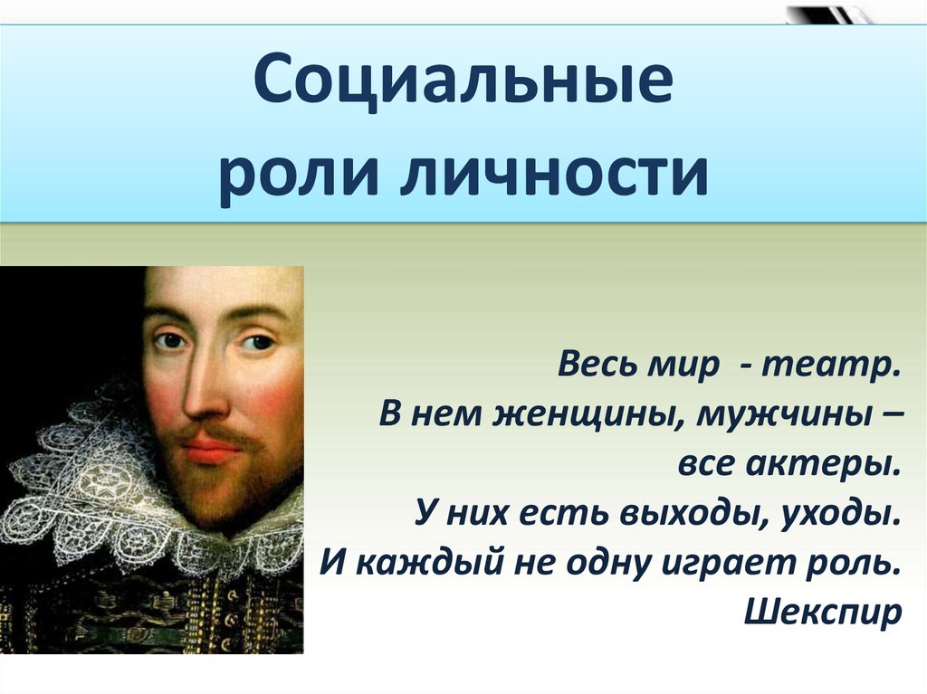 2 социальная роль социальный статус. Цитаты про социальные роли. Цитаты про важность личности. Цитаты про роль. Цитата о соц роль.