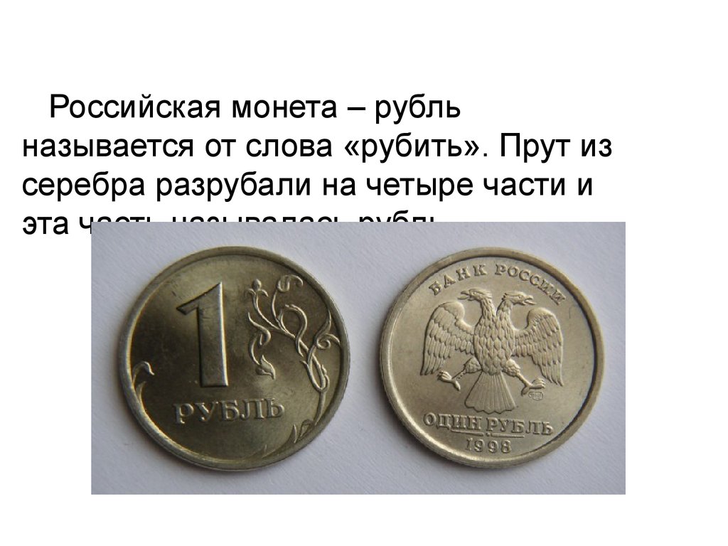 Что такое рубль 3 класс. Рубль монета рубить. Описание рубля. История рубля презентация. Почему рубль так называется.