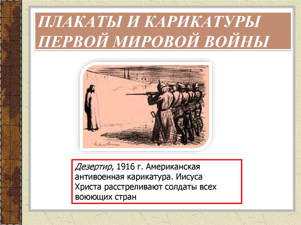 Дезертир это. Плакаты первой мировой войны. Цитаты про первую мировую. Цитаты о первой мировой войне. Солдаты расстреливают Иисуса Христа.