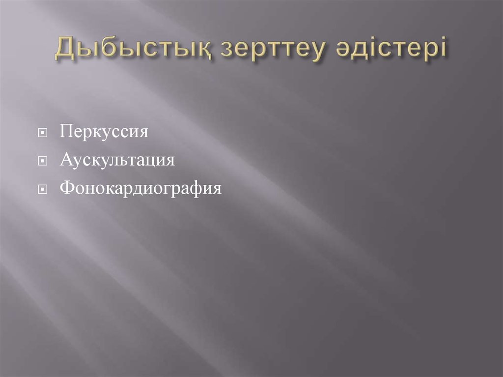 Дыбыстық зерттеу әдістері