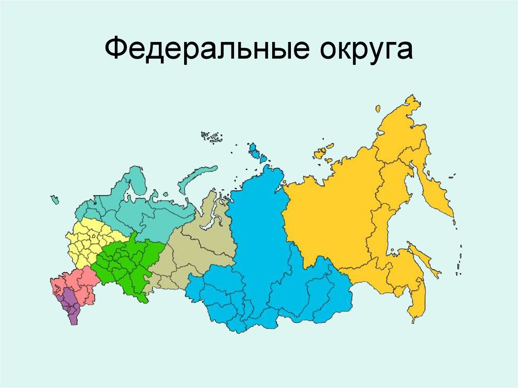 Край и область в чем разница. Федеральные округа России. Деление России на административные округа.