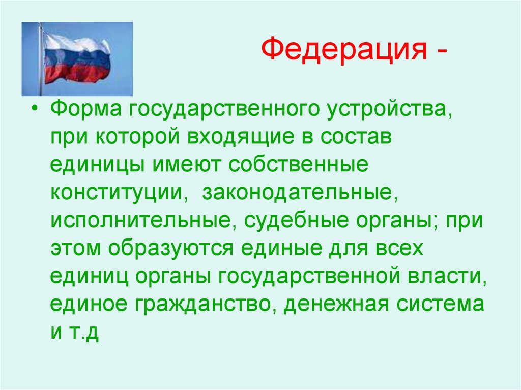 Федеративная форма. Федерация это форма государственного устройства при которой. Федерация как форма государственного устройства виды. Форма государственного устройства при которой входящие в состав. Форма национально-государственного устройства Федерация.