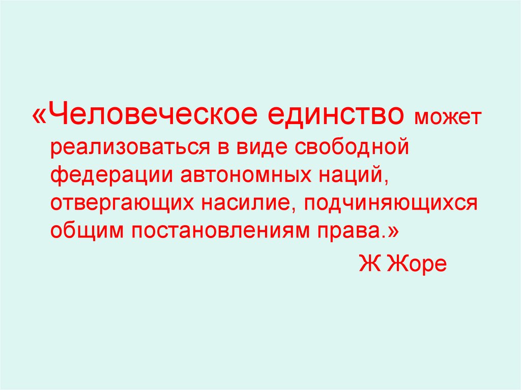 Человеческое единство. Видовое единство человечества. Факторы единства человечества. Федерация и автономия. Свободная Федерация это.