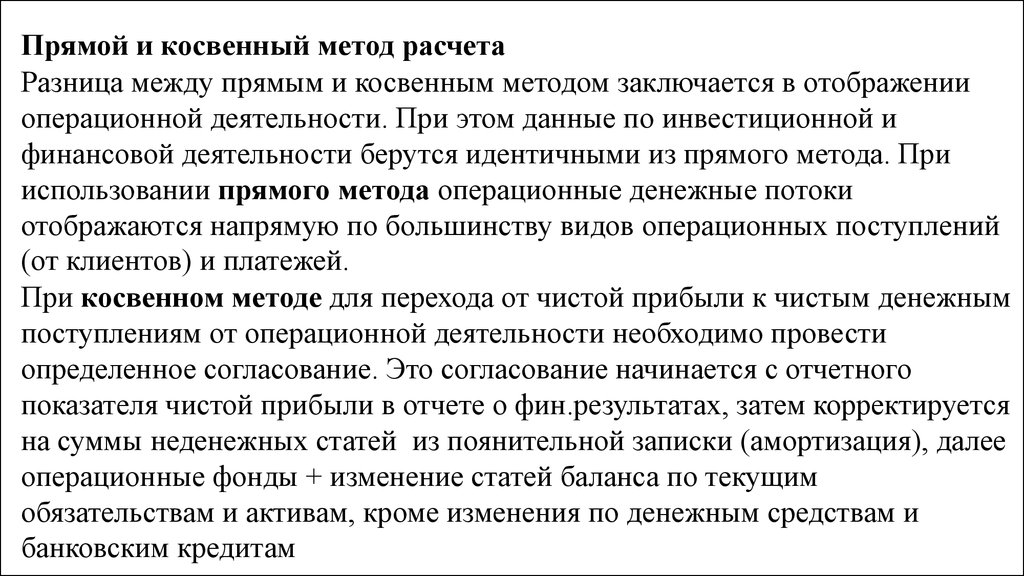 Косвенный метод. Косвенный и прямой метод. Косвенный метод и прямой метод. Методы расчета денежных потоков прямой и косвенный. Прямой косвенный способ.