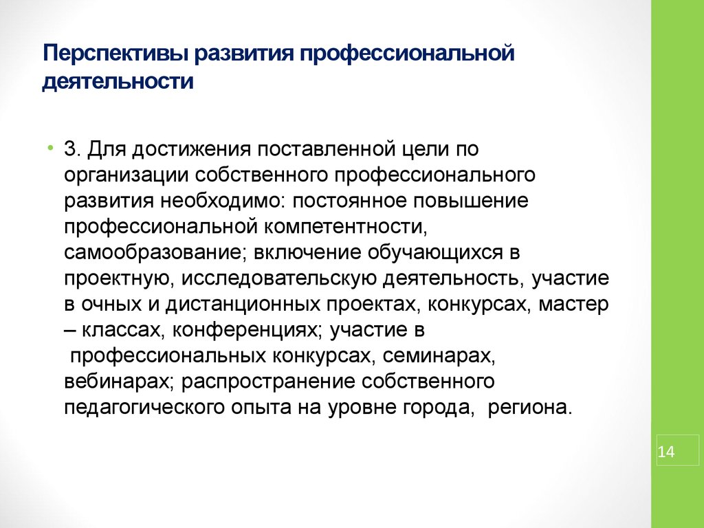 Перспективы развития класса. Организация собственной профессиональной деятельности. Компетенция по перспективам развития. Учреждение собственной организации