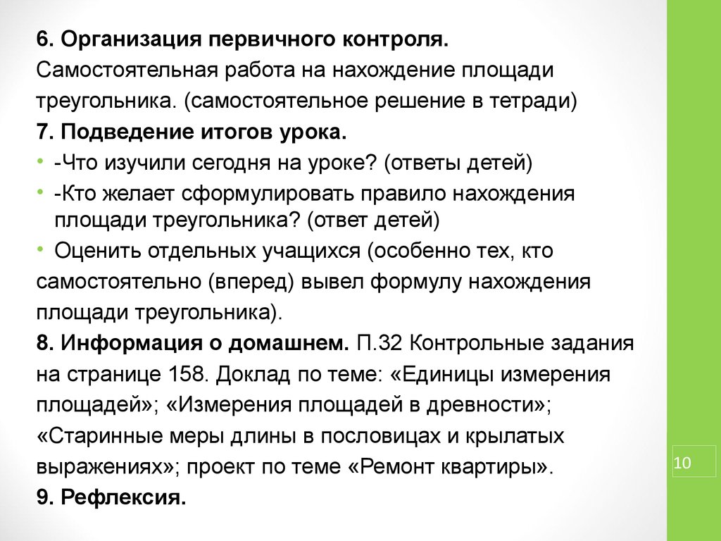 Первичный контроль. Субъекты первичного мониторинга. Организация первичного контроля на уроке результат.