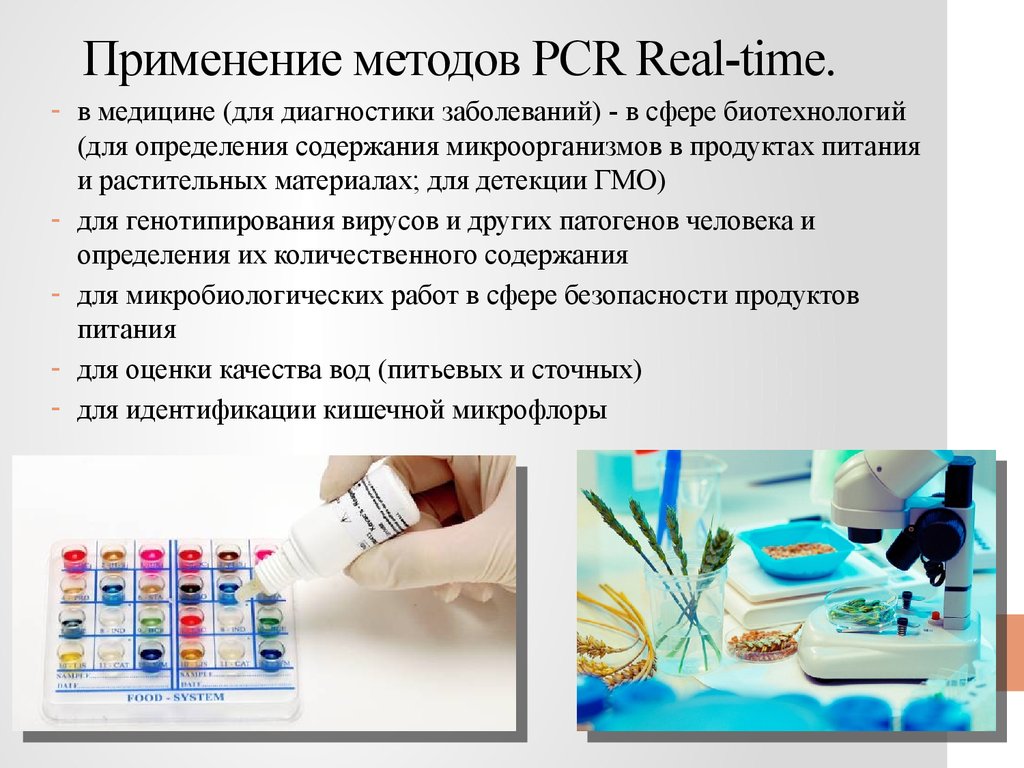 Методом лабораторной пцр диагностики. Метод ПЦР микробиология. Применение ПЦР В медицине. ПЦР для диагностики инфекционных заболеваний. ПЦР презентация.