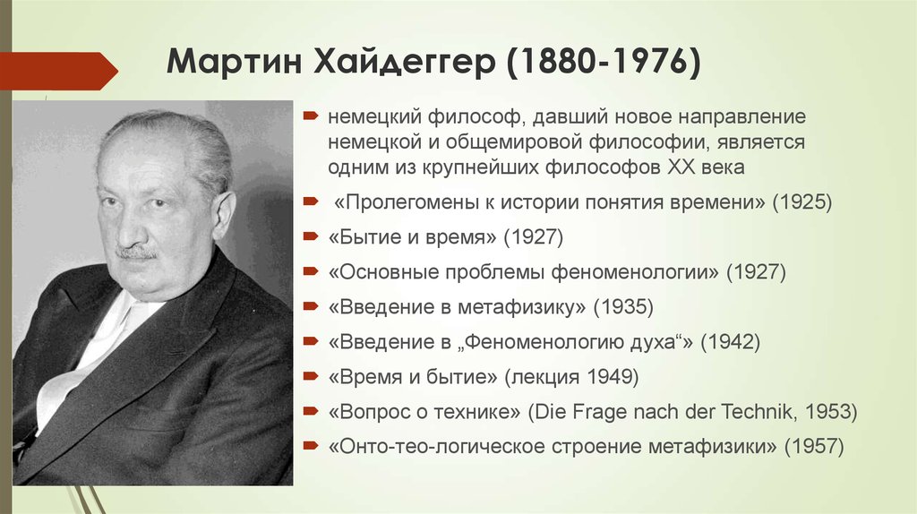 Философия хайдеггера. М Хайдеггер годы жизни. Хайдеггер биография. Хайдеггер философ направление. М Хайдеггер основные идеи философии.