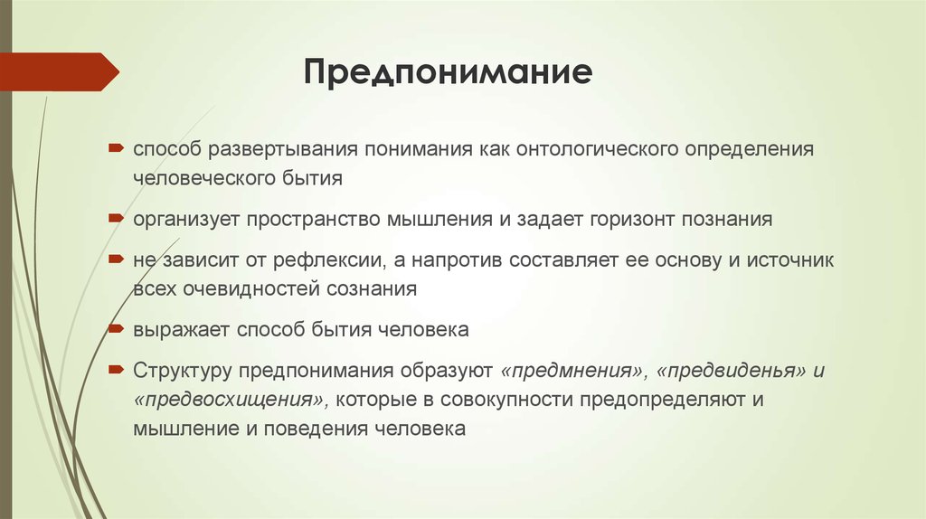 Как понять кратко. Понимание и предпонимание. Герменевтика предпонимание. Предпонимание по Гадамеру. Понимание и предпонимание философия.