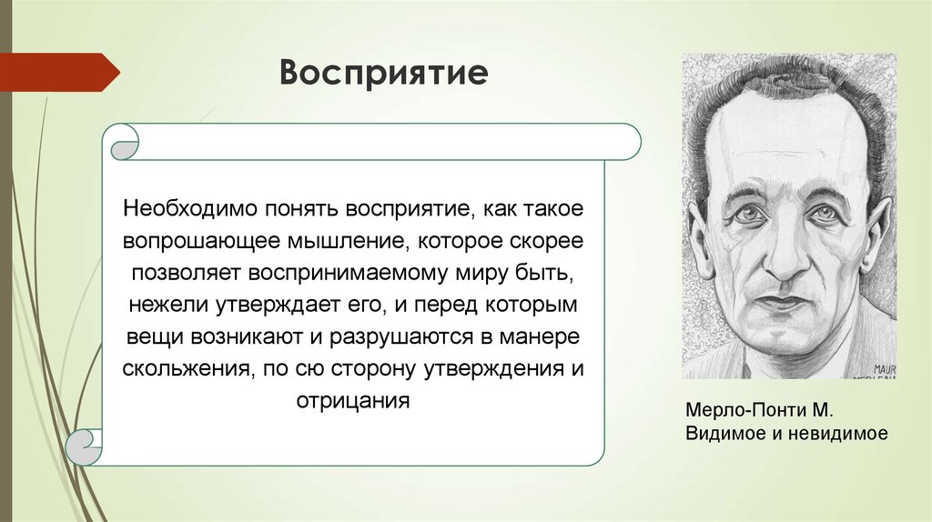 Понять воспринимать. Восприятие это в философии. Пример восприятия в философии. Феноменология восприятия. Философия восприятия мира.