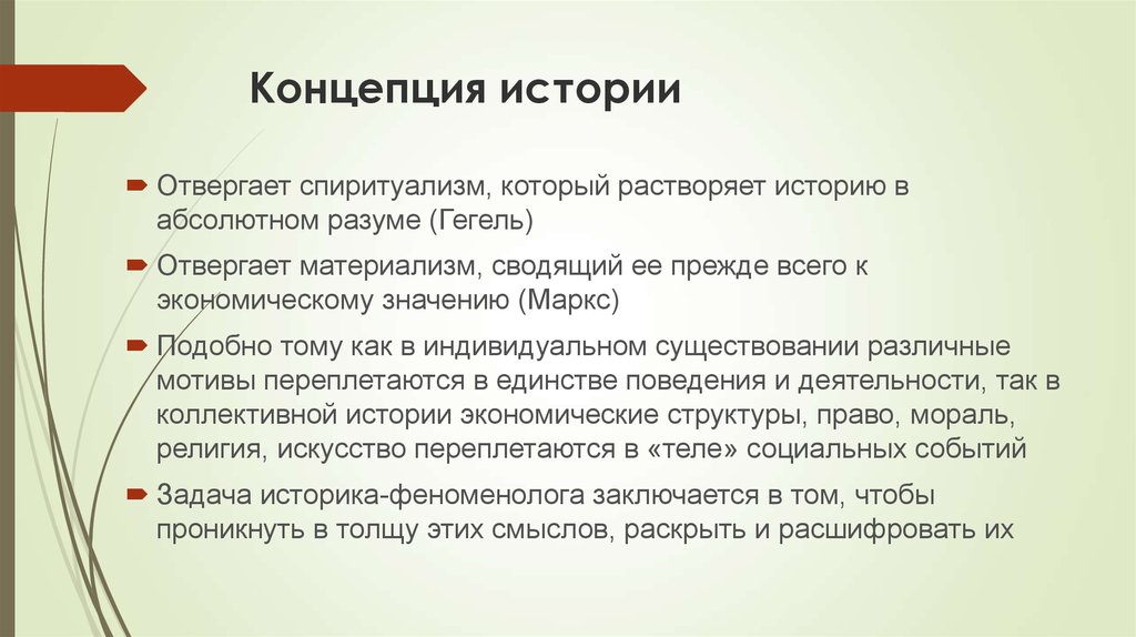 Концепции истории