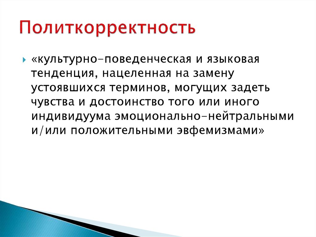 Корректный. Принцип политкорректности это. Политкорректность примеры. Современная политкорректность. Политическая корректность.