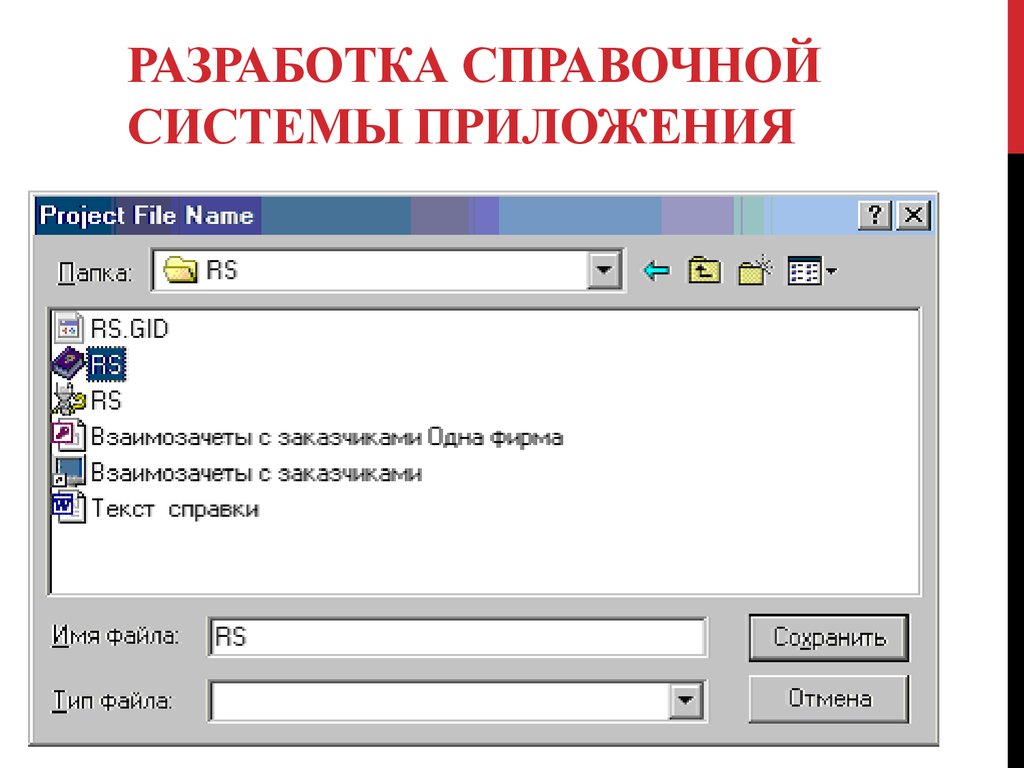 Составление справочников. Разработка справочной системы. Примеры справочной системы. Справочная система программы. Справочники в системе.