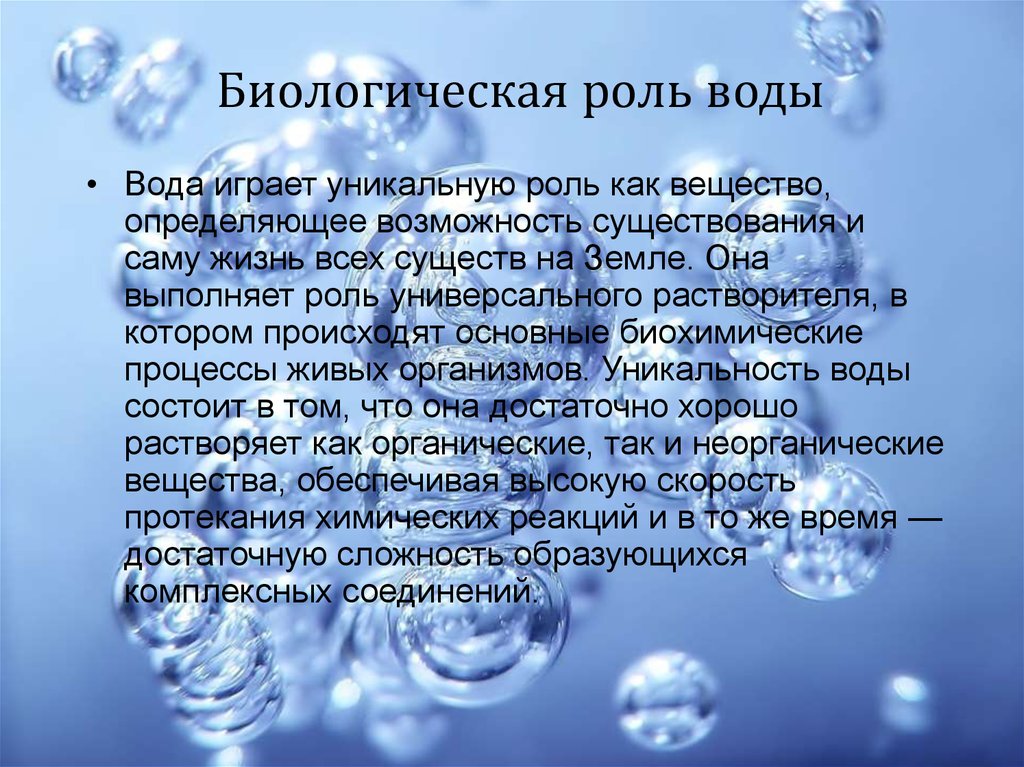 Свойства и роли воды