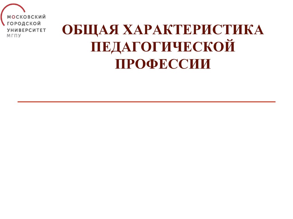 Презентация на тему общая характеристика педагогической профессии