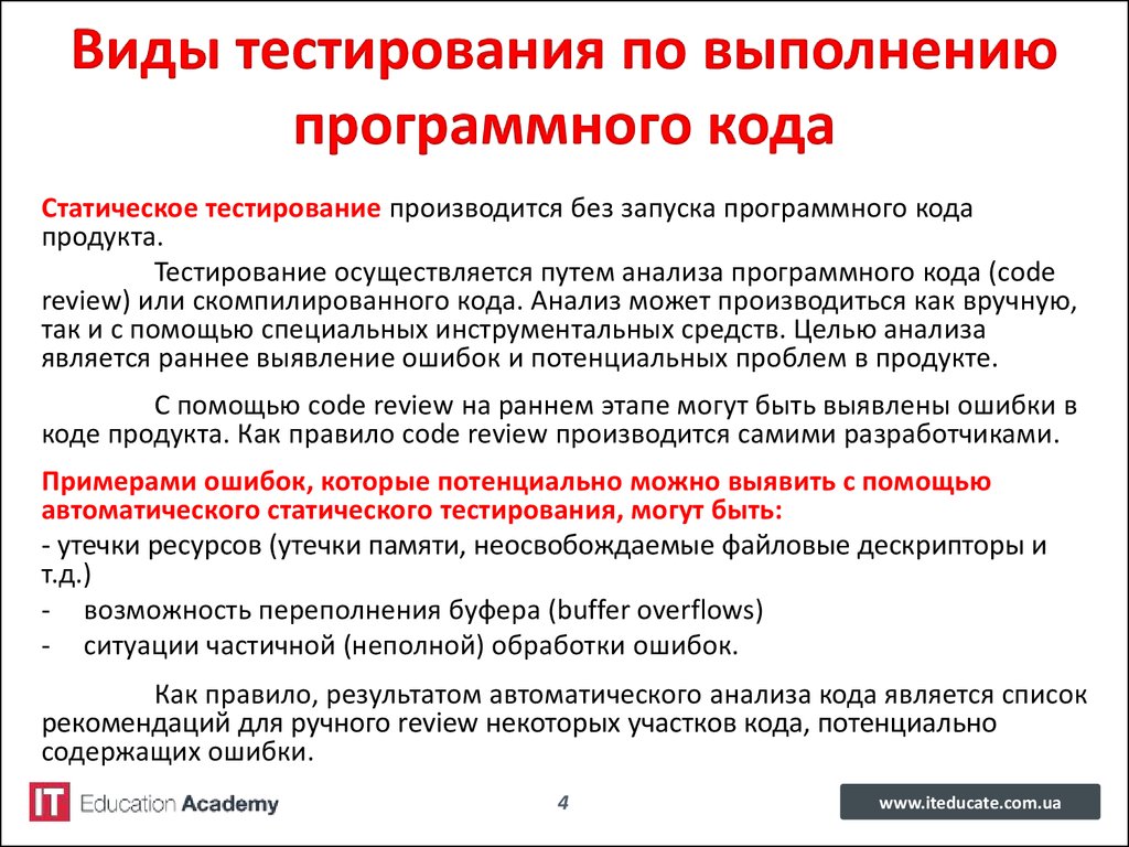 Виды тестирования. Виды тестирования по запуску кода на исполнение. Виды тестирования программных продуктов. Статическое тестирование примеры. Виды тестирования в программировании.