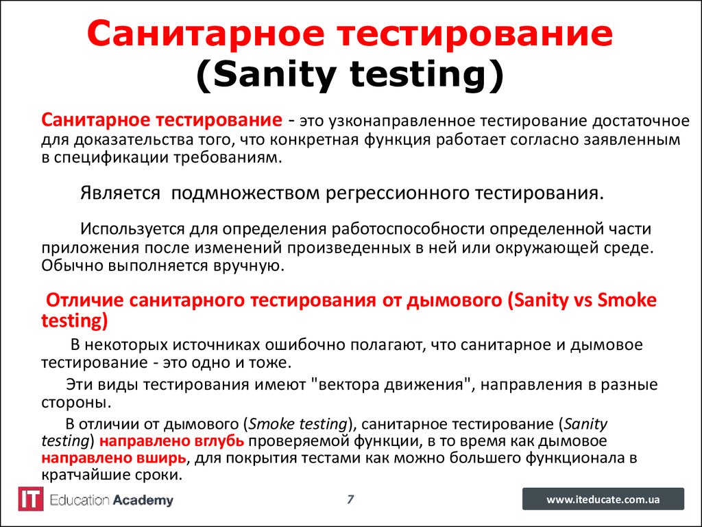 Санитарное тестирование (Sanity testing)
