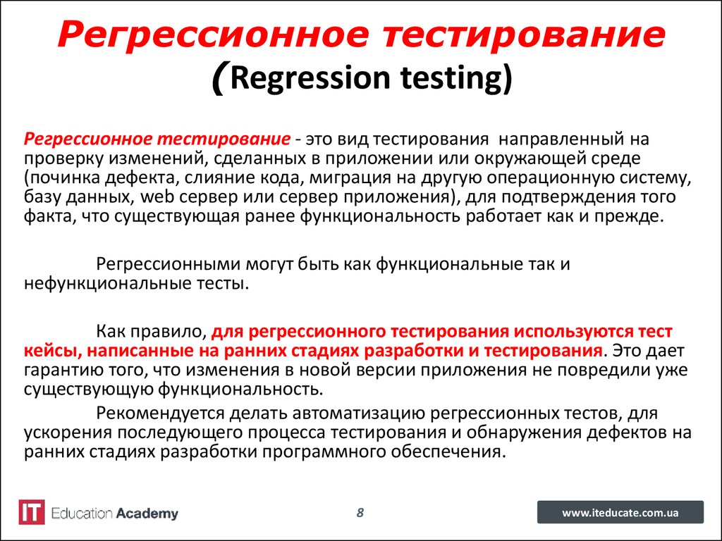 Регрессионное тестирование. Регрессионно ететсирование. Тесты для регрессионного тестирования.