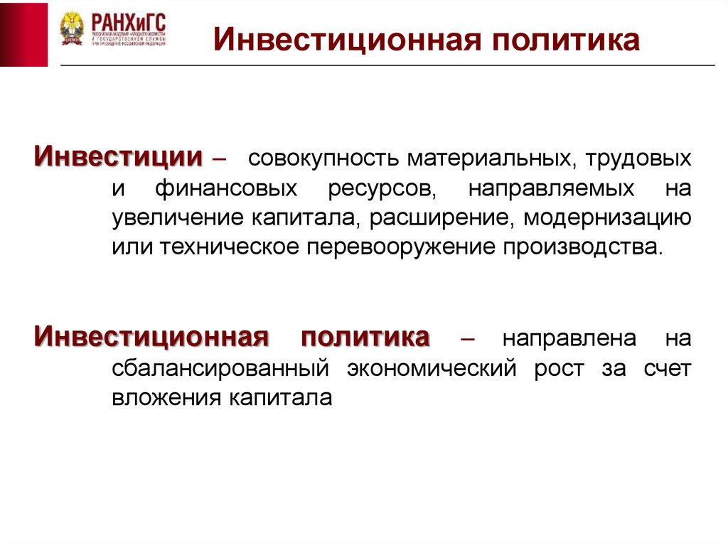 Курсовая работа: Инвестиционная политика в России на современном этапе развития экономики