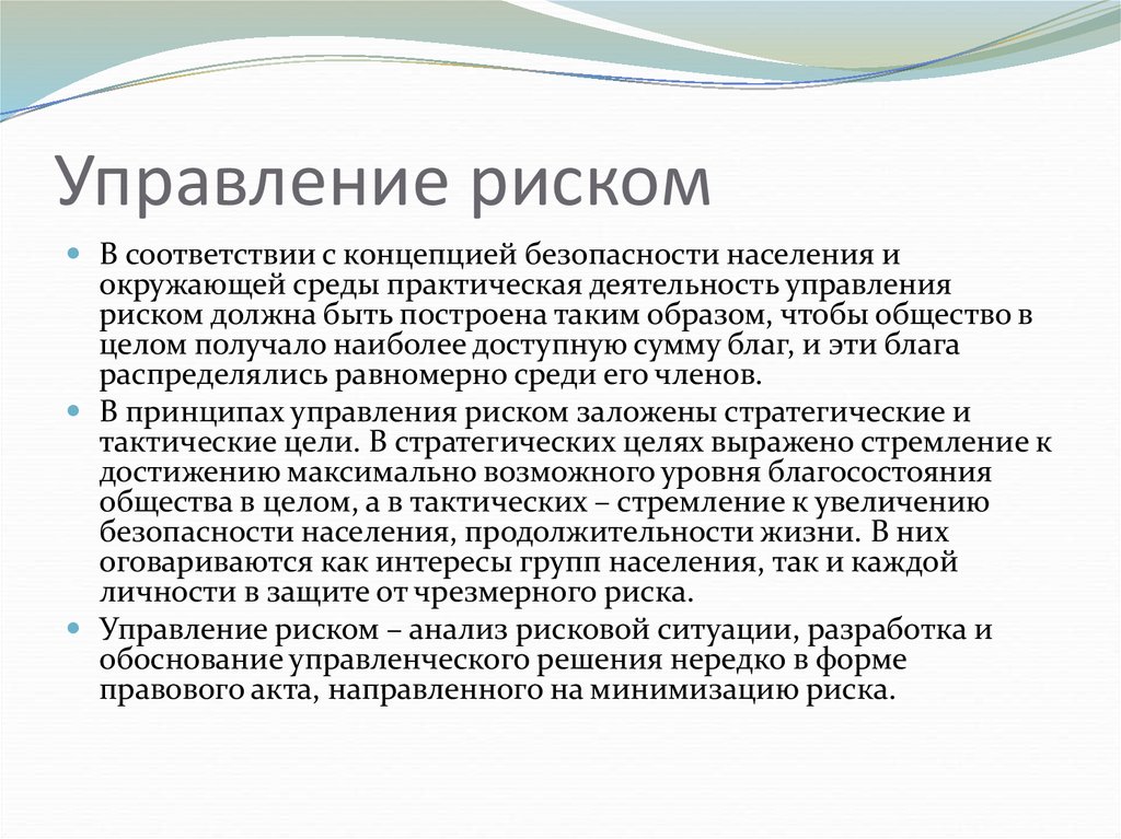 Риски в экологическом менеджменте. Управление экологическими рисками. Методы управления экологическими рисками. Сущность концепции экологического риска.