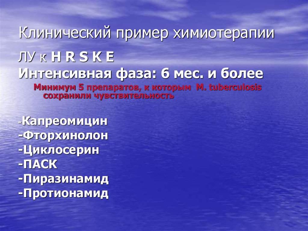 Пример химиотерапии. Клинический пример. Интенсивная фаза. Принципы химиотерапии.