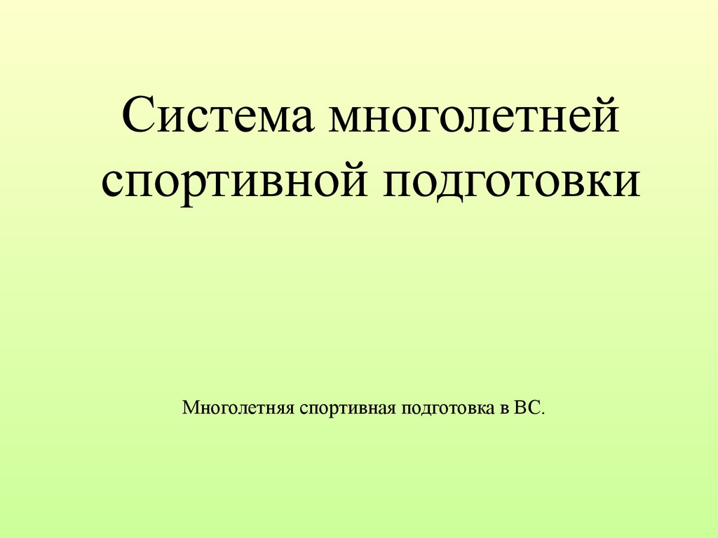 Спортивная подготовка - презентация онлайн