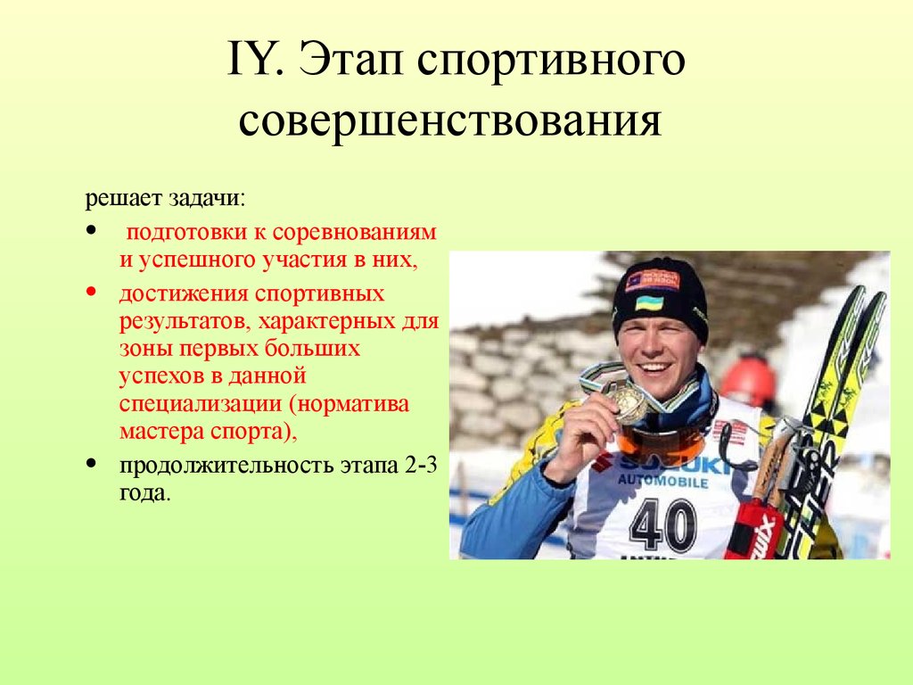 Спорт совершенствования. Этап спортивного совершенствования. Задачи этапа спортивного совершенствования. Этап совершенствования спортивного мастерства. Совершенствование в спорте это.