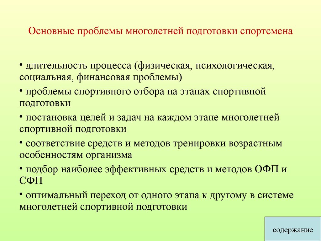 Подготовка и подготовленность спортсмена. Основные проблемы подготовки спортсменов. Современные проблемы спортивной подготовки. Этапы психологической подготовки спортсмена. Актуальные проблемы спортивных тренировок.