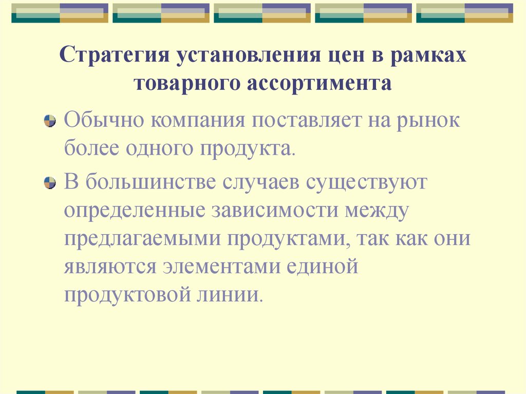 Организация устанавливает. Стратегии товарного ассортимента. Ценообразование в рамках товарного ассортимента. Установление цен в рамках товарного ассортимента примеры. Ценообразование в рамках ассортимента и товарной номенклатуры.