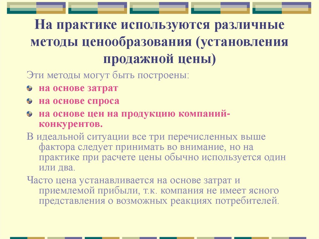 Использовать практику. Методы ценообразования на практике. Способы назначения продажной цены. Методы ценообразования, используемые на практике.. Методы установления продажной цены.