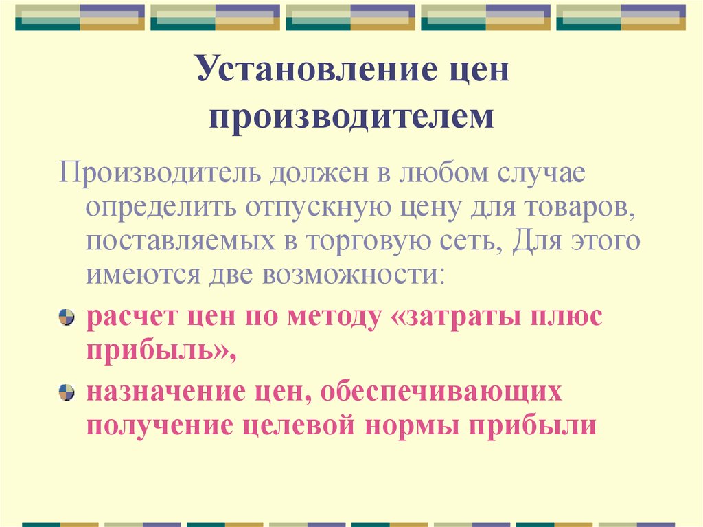 Производитель должен. Назначение цены. Взаимосвязь цен обусловлена:.