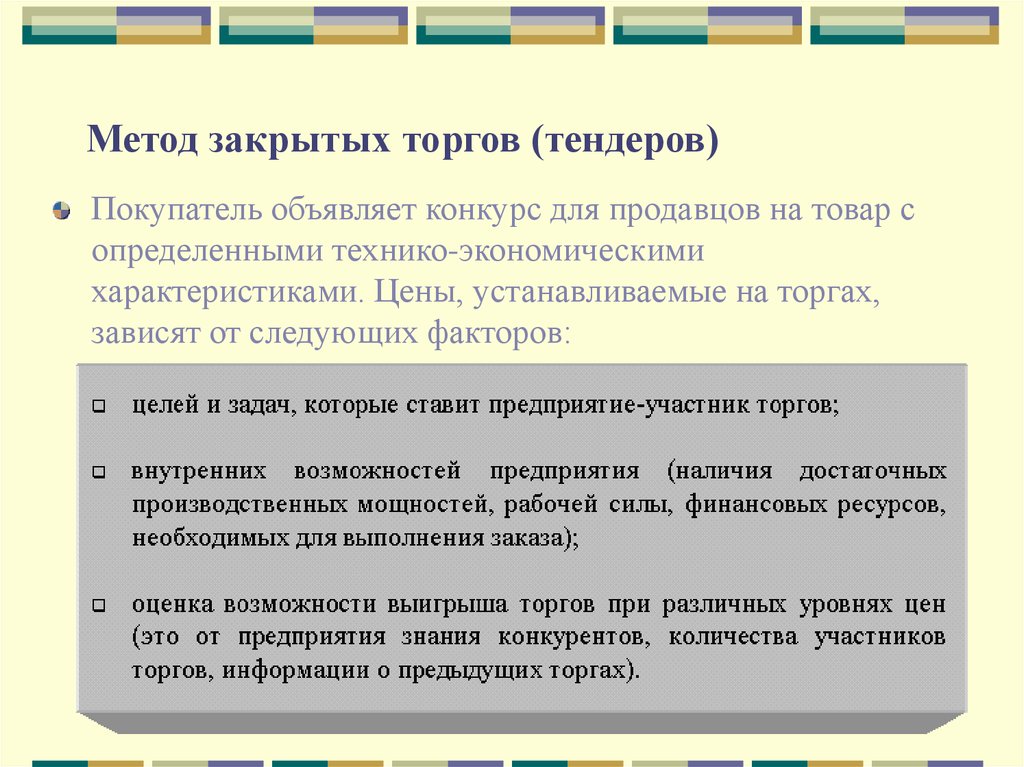 Способы торгов. Метод аукциона. Методика аукцион. Недостатки закрытого тендера.