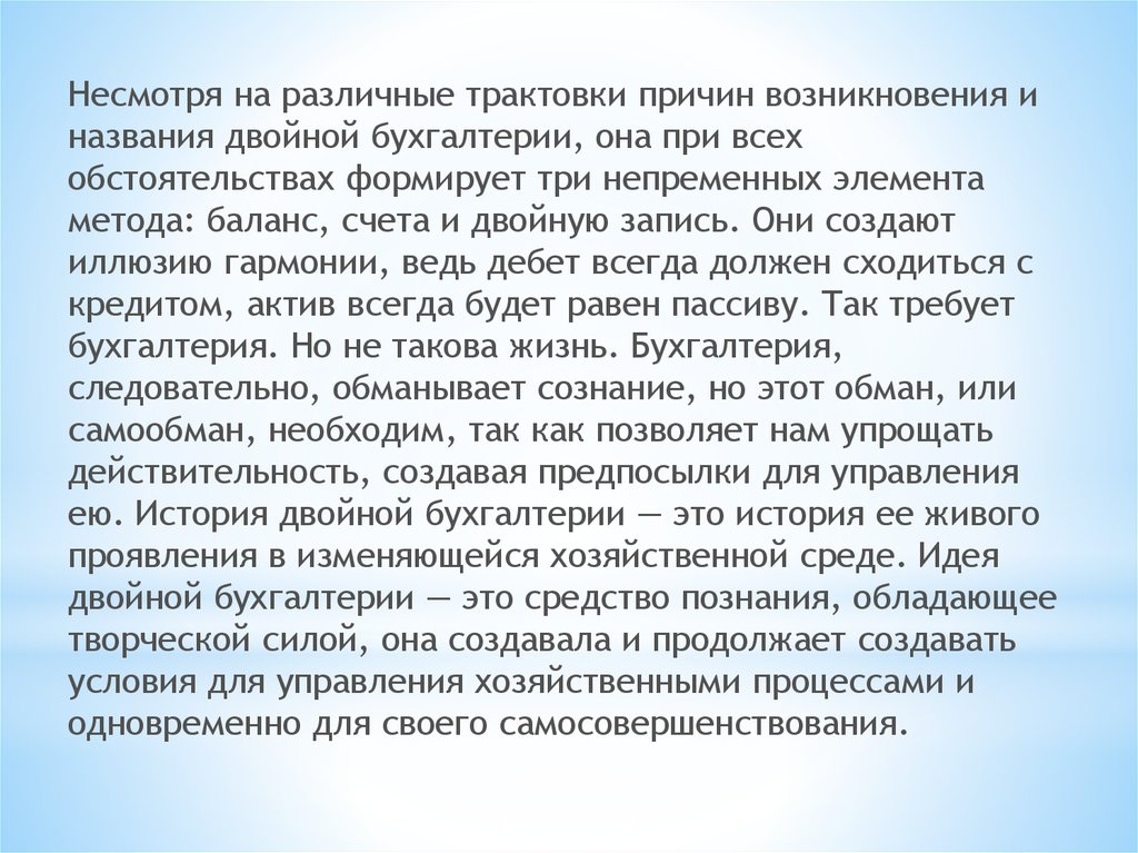 Разная трактовка. Зарождение двойной бухгалтерии презентация. Ренессанс и возникновение двойной бухгалтерии. Почему трактовка. История двойной записи.