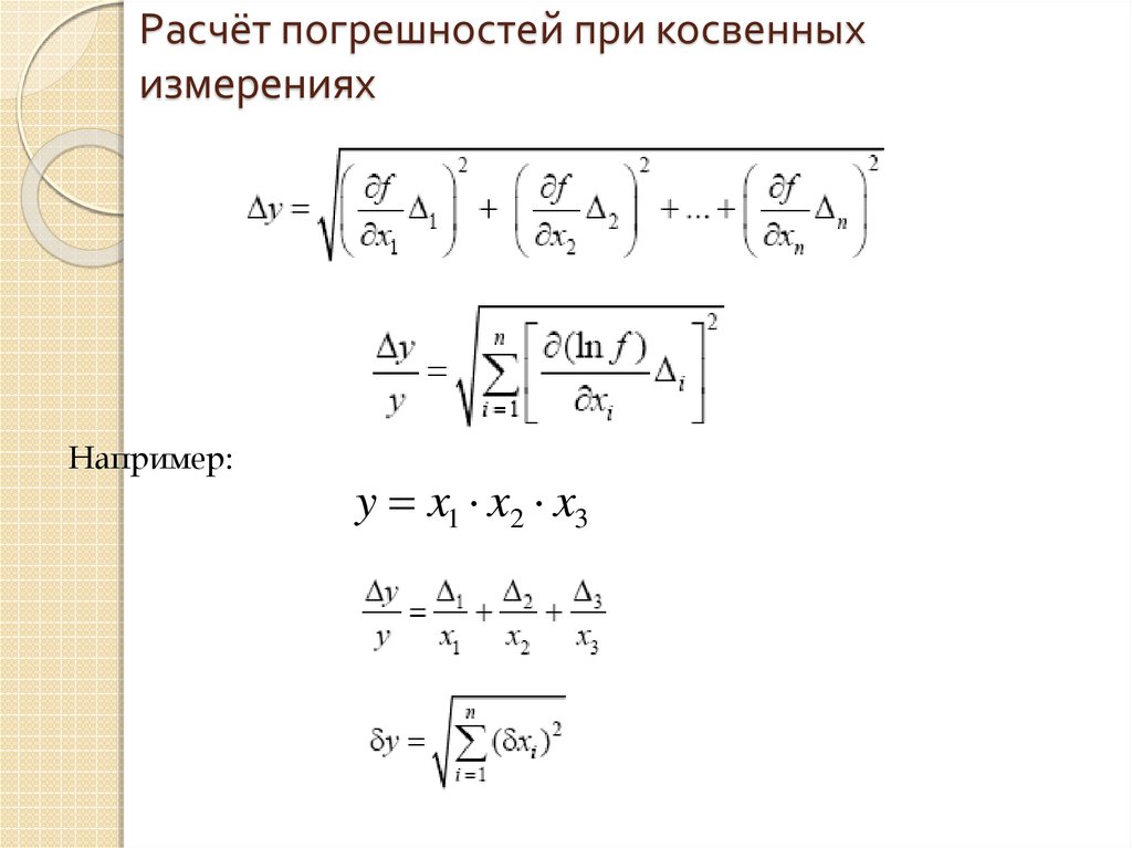 Погрешность косвенных измерений. Как вычислить погрешность измерений. Расчет косвенных погрешностей. Формула для расчета погрешности косвенных измерений. Абсолютная погрешность косвенных измерений формула.