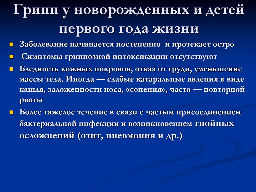 Протекает остро. Грипп у новорожденных первого года жизни. Особенности течения гриппа у детей первого года жизни. Симптомы присоединения бактериальной. Выраженная интоксикация отсутствие заложенности носа.