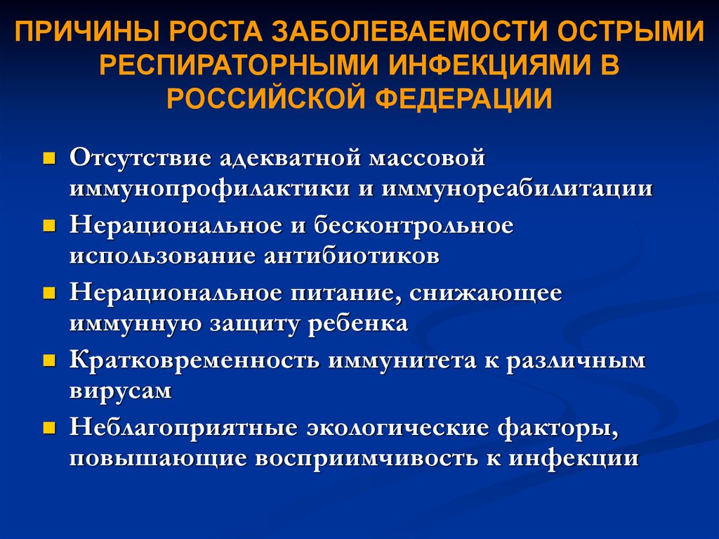 Рост заболеваемости. Причина роста заболеваемости. Основные причины роста заболеваемости. Факторы детской заболеваемости. Иммунореабилитация.