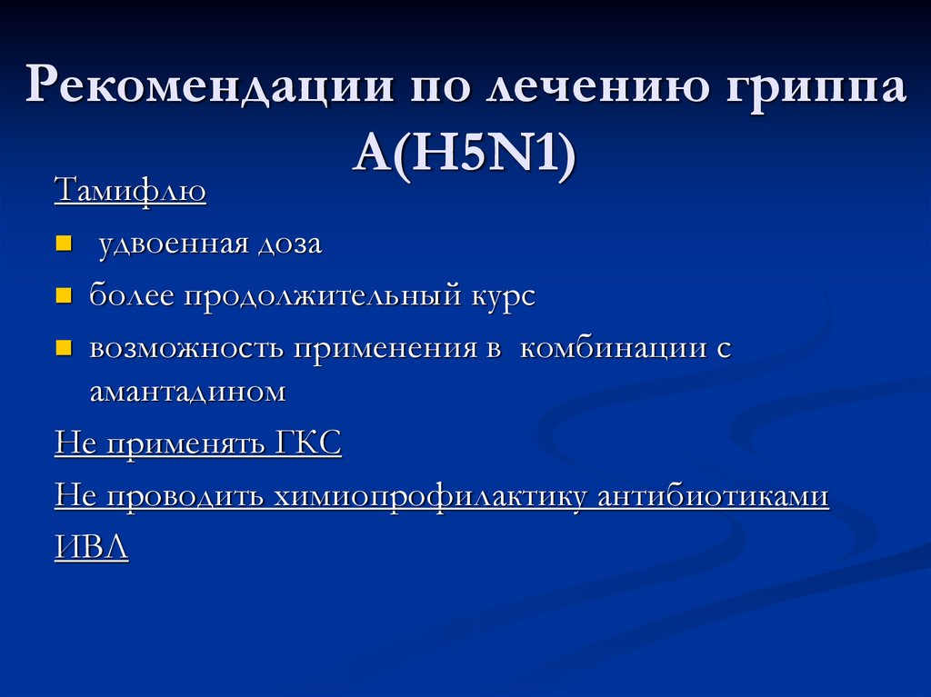 Лечение гриппа. Рекомендации по лечению гриппа. Клинические рекомендации по гриппу. Грипп клинические рекомендации. Лечение гриппа по клиническим рекомендациям.