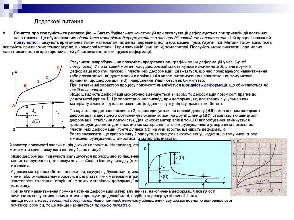 Процесс описывается. Релаксация напряжений деформация ползучести. Деформация при ползучести. Понятие ползучести и релаксации напряжений.. Пример деформации ползучести.