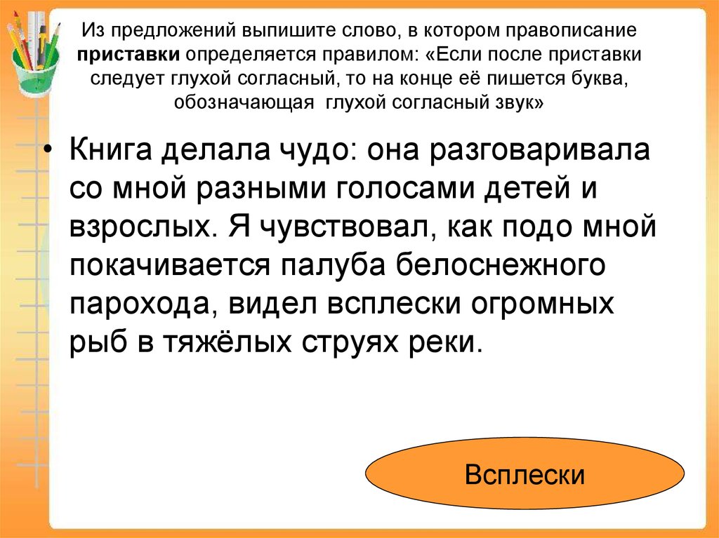 Рассмешил на конце приставки перед. Глухой согласный после приставки. Предложения для выписывания с-с. На конце приставки пишется с если после нее следует глухой согласный. Правописание приставок 9 класс.