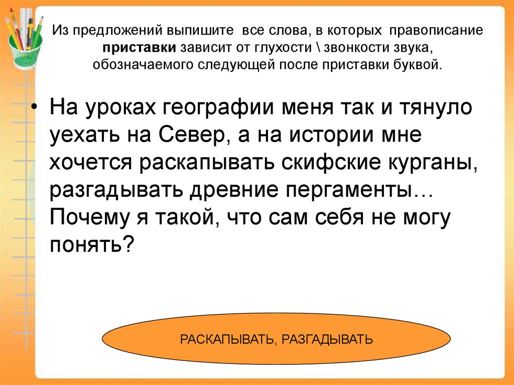 Приставки зависит от глухости. Правописание приставки в которых зависит от глухости/звонкости звука. Правописание приставки зависящей от звонкости и глухости. Выпиши слово в котором правописание приставка зависит от. Глухости и звонкости приставки. Не зависит.