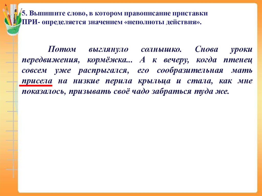 Приставки определяется значением неполнота действия. Слово написание которого определяется значением неполнота действия. Кормёжка это значение слова. Выписать 5 термина. Смысл слова кормёжка.