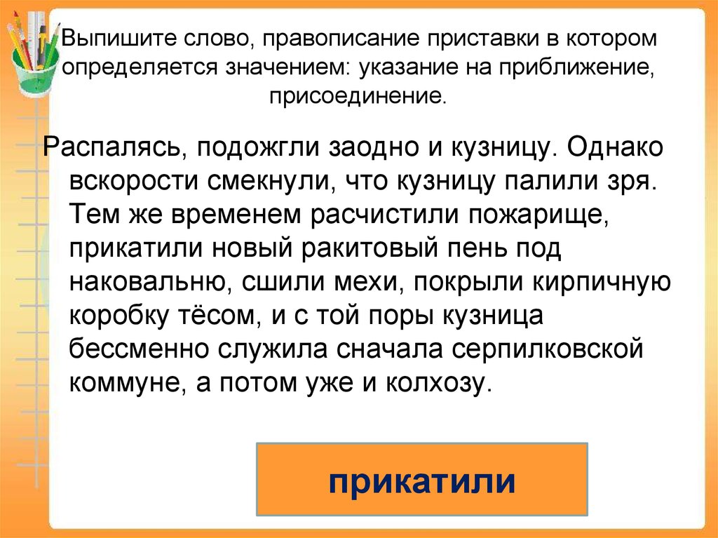 Правописание приставки определяется значением. Указание на важность. Что означает слово смекнула.