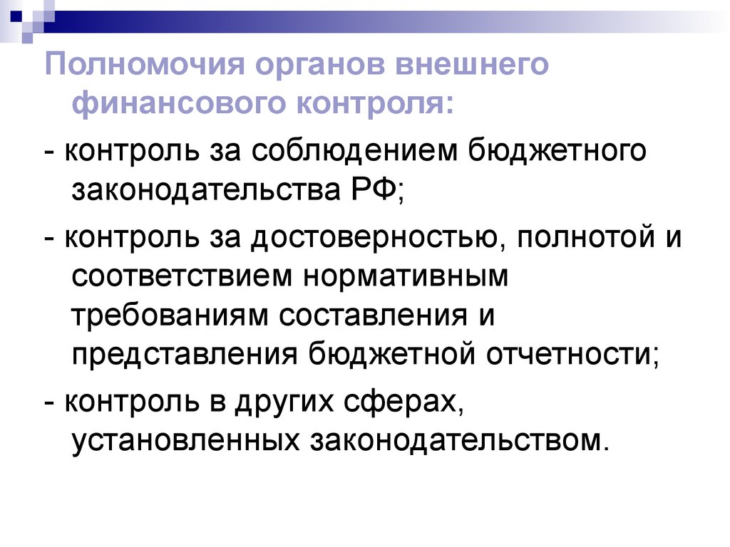 Полномочия органов контроля. Органы внешнего финансового контроля. Полномочия органов бюджетного контроля. Полномочия органов внешней. Полномочия органов народного контроля.