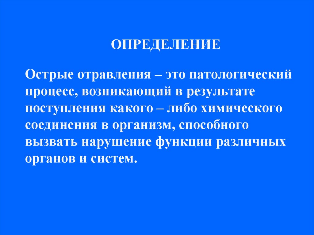 Определение острого. Отравление это определение. Отравление это патологический процесс. Острое отравление. Дайте определение, что такое «пищевые отравления»?.