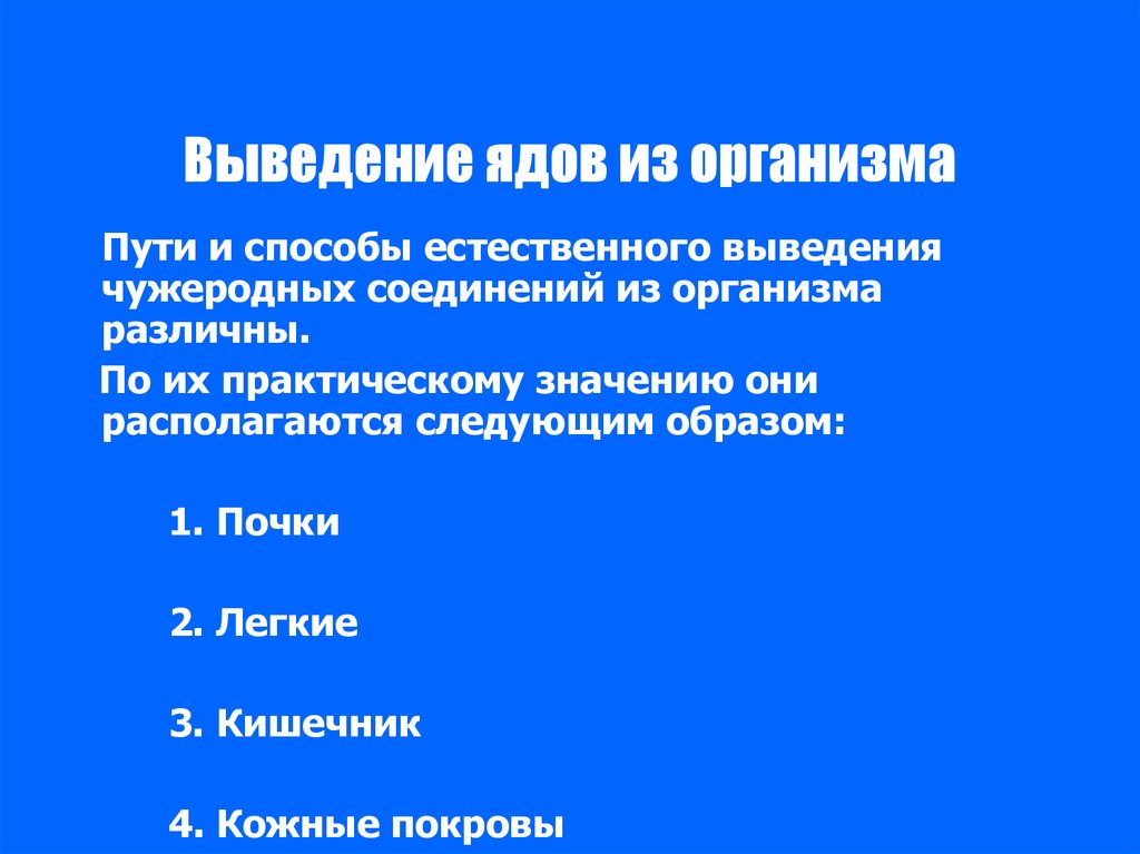 Путь вывода. Пути выведения ядов из организма. Способы выведения яда из организма. Ускоренная элиминация яда из организма. Методы ускоренного выведения яда.